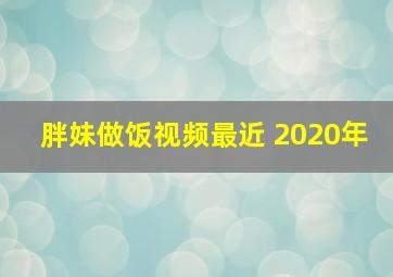 胖妹做饭视频最近 2020年